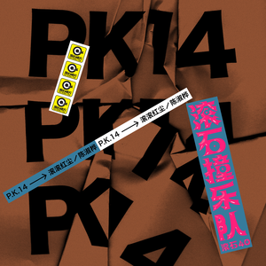 警花被歹徒糟蹋到高潮
